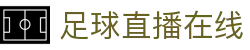 足球直播_足球免费在线高清直播_足球视频在线观看无插件-24直播网